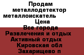 Продам металлодетектор (металлоискатель) Minelab X-Terra 705 › Цена ­ 30 000 - Все города Развлечения и отдых » Активный отдых   . Кировская обл.,Захарищево п.